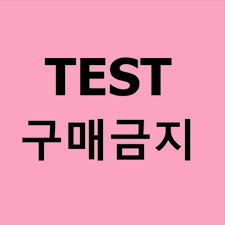 테스트상품1