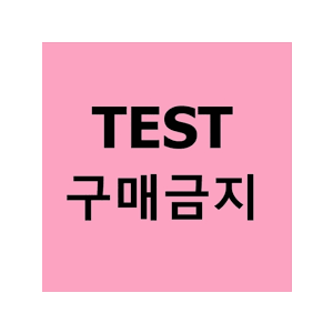 테스트상품1