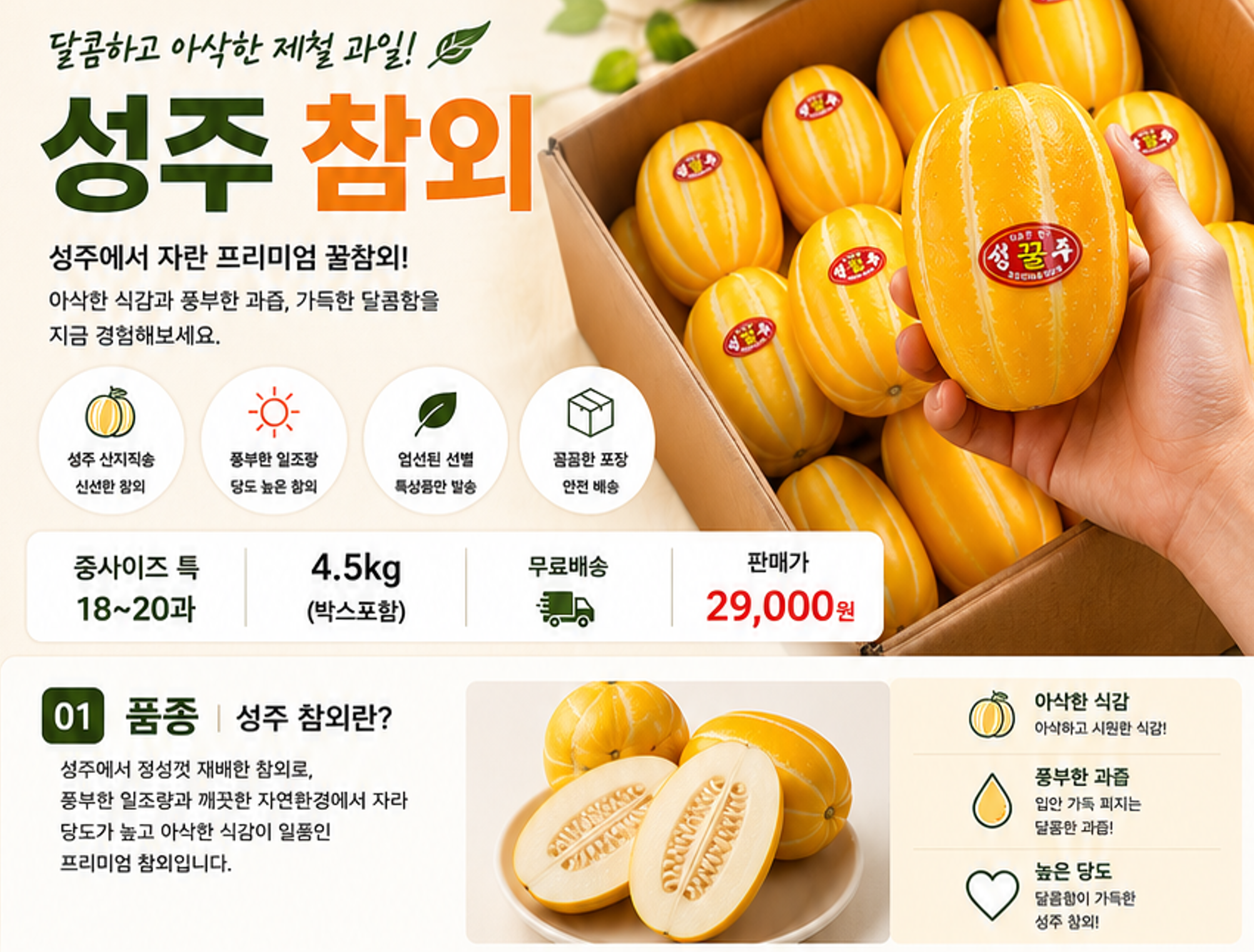 성주 참외 특과 4.5kg 중사이즈 (18~20과)