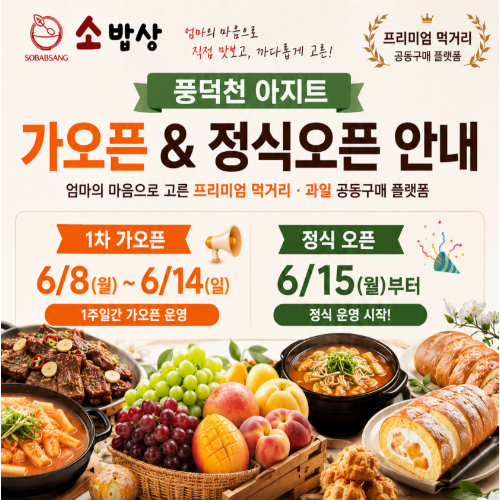 [소밥상 풍덕천 아지트] 6월 15일 오픈 예정입니다.