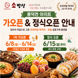 [소밥상 풍덕천 아지트] 6월 15일 오픈 예정입니다.
