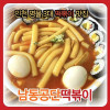 [인천 3대 떡볶이 맛집] 남동공단떡볶이 - 2팩
