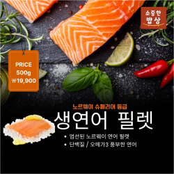 슈페리어 최상등급 연어필렛 횟감 500G