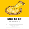 수제화덕피자 페퍼로니/고르곤졸라 X 2판