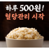 "혈당관리의 시작" 초고함량 바다듐 발아현미 - [당티미]