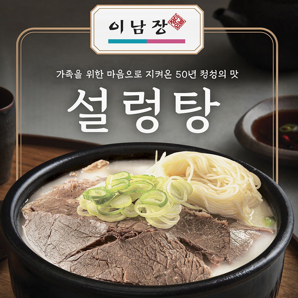 이남장 설렁탕 550g X 2팩