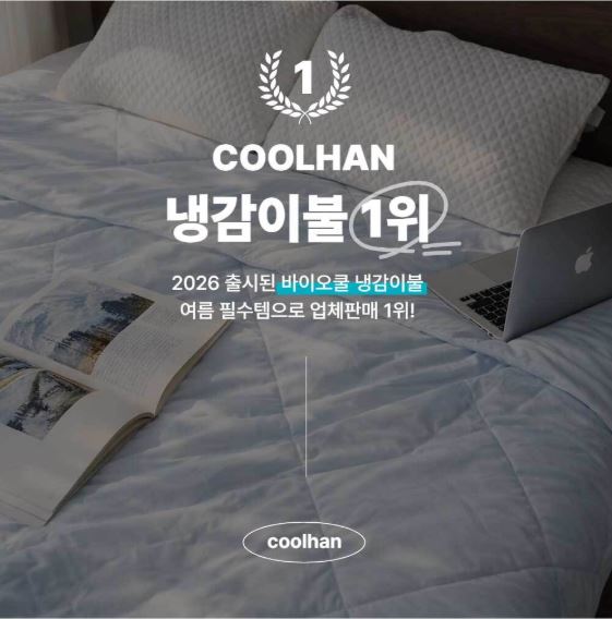 바이오쿨 냉감 이불 (사이즈 선택 SS / Q 중 택 1)